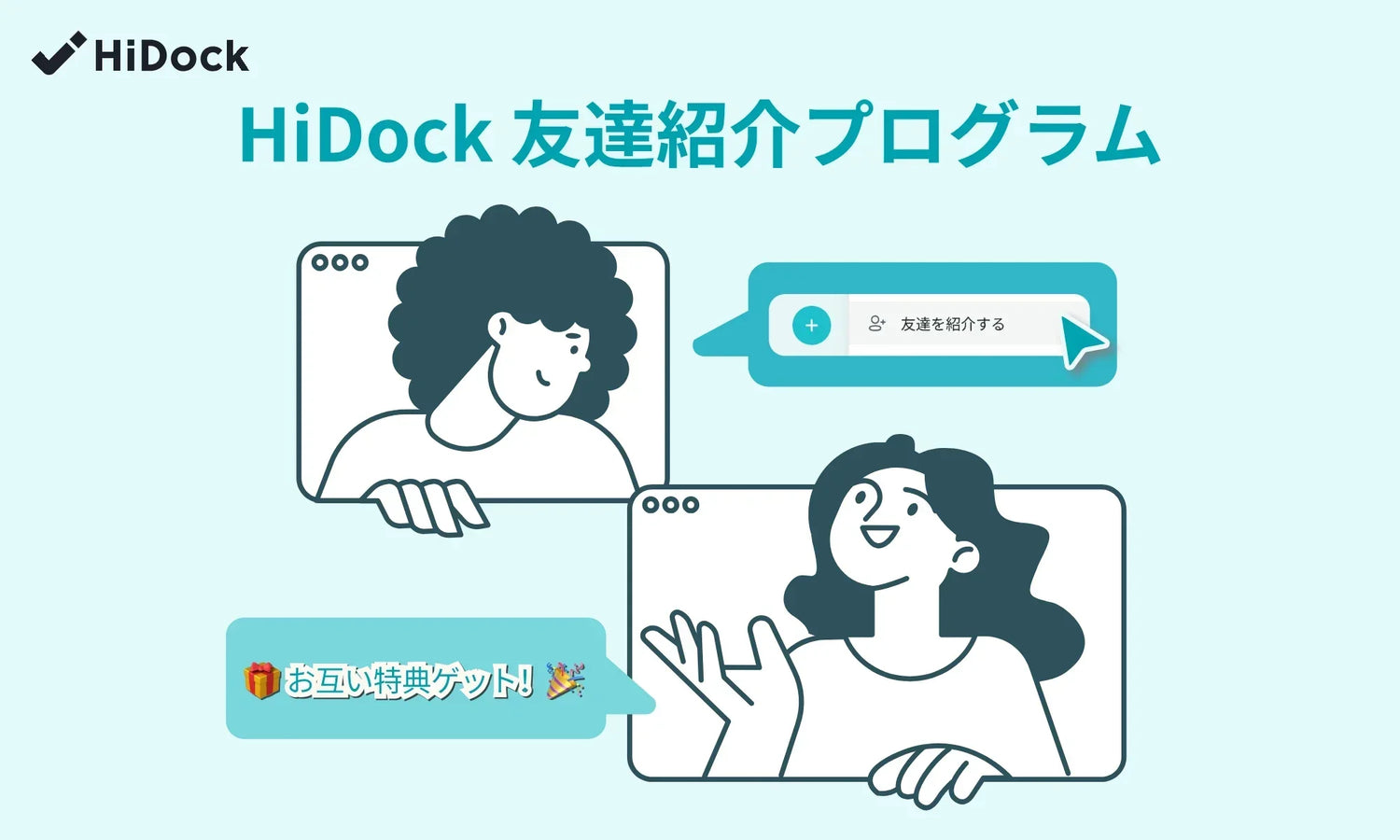 HiDock友達紹介プログラム