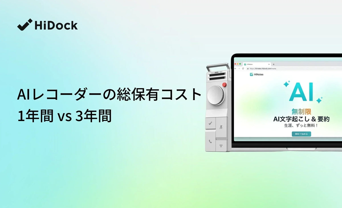HiDockレコーダーとHiNotesの無制限無料文字起こしを比較したAIレコーダーの総所有コスト