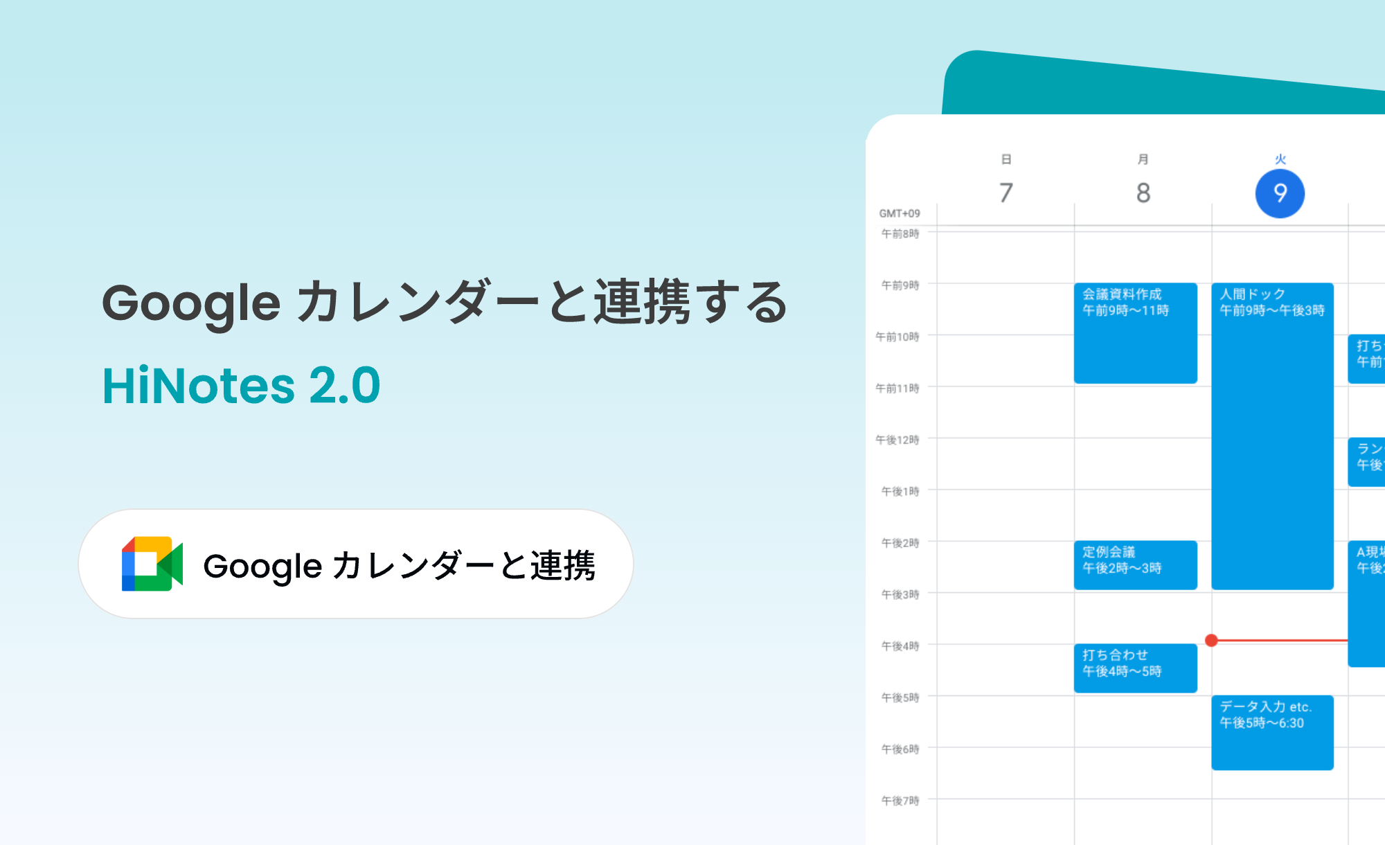 HiNotesがGoogleカレンダーと連携!