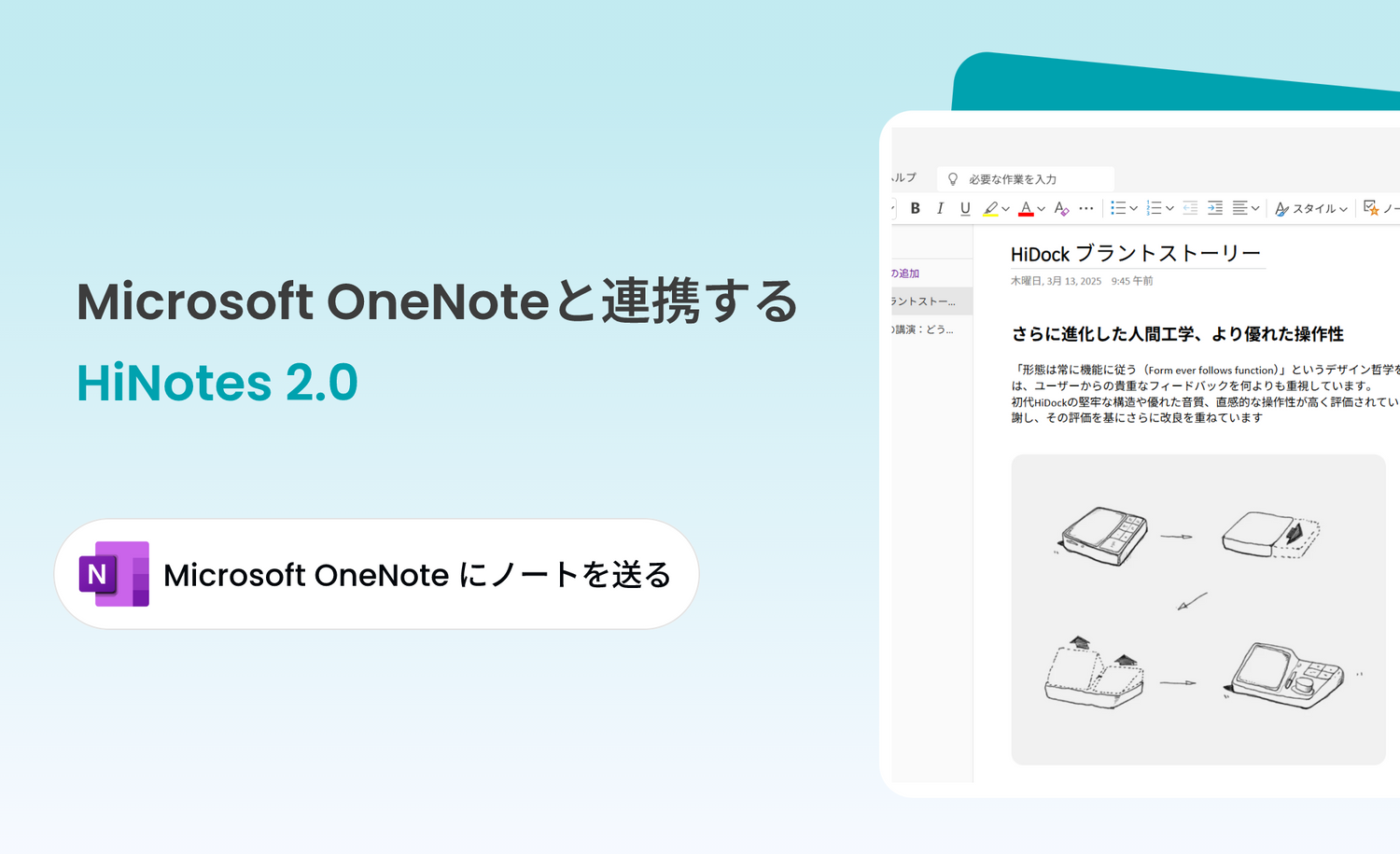 HiNotesにMicrosoft OneNote 連携機能を追加!