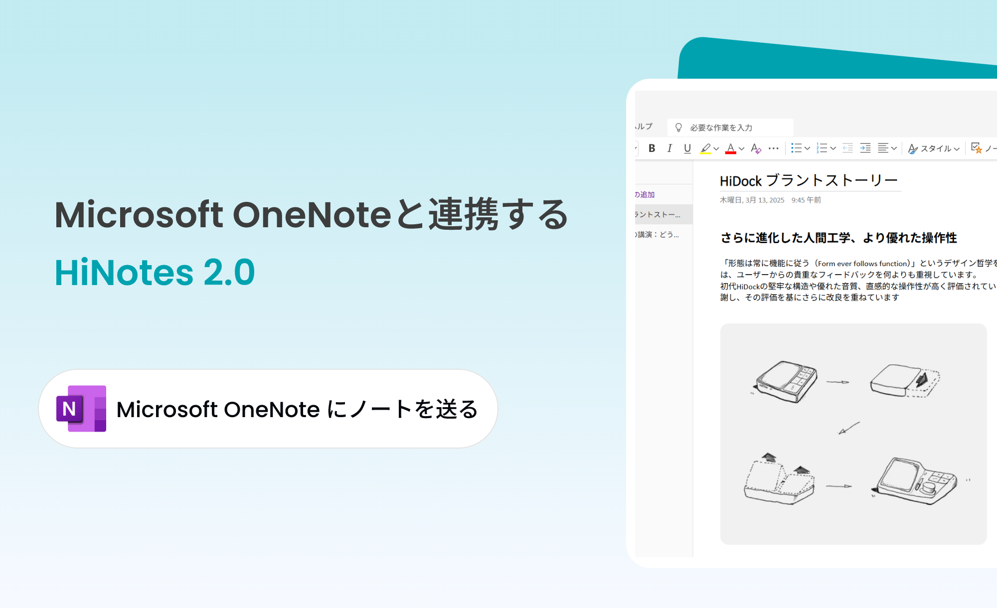 HiNotesにMicrosoft OneNote 連携機能を追加!
