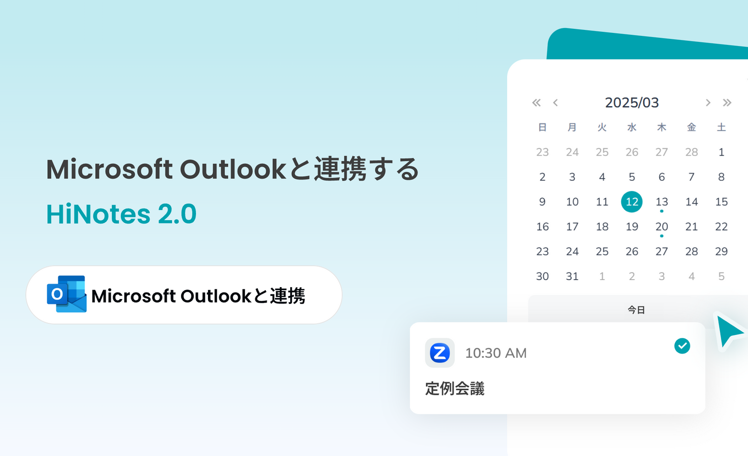 HiNotesがMicrosoft Outlookカレンダーと連携!