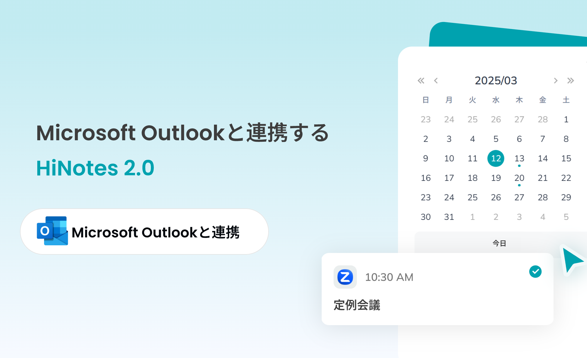 HiNotesがMicrosoft Outlookカレンダーと連携!
