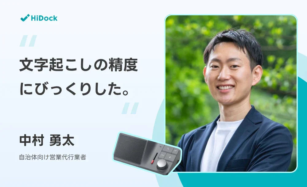 文字起こしの精度にびっくりした │ 自治体向け営業代行業者が語るHiDockの可能性