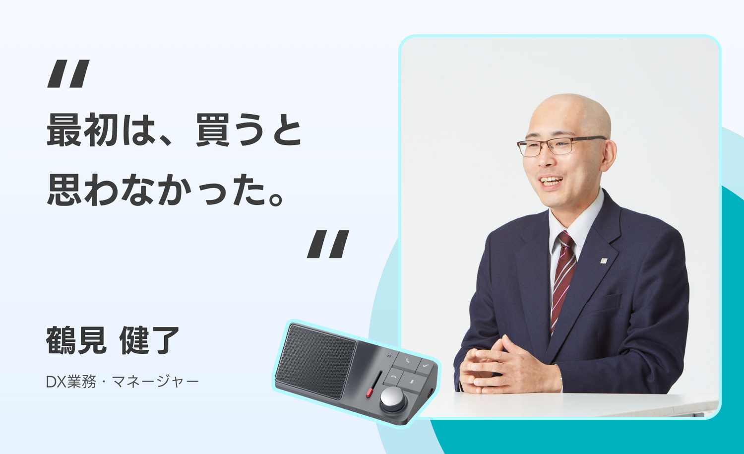 最初は買うと思わなかった│企業研修マネージャーの業務効率化の旅