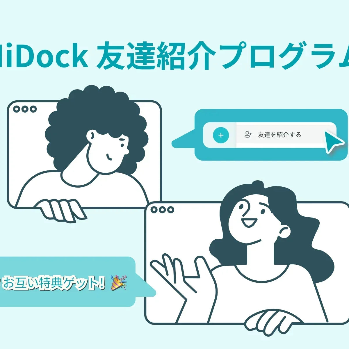 HiDock友達紹介プログラムのご案内：ご紹介者・お友達双方の特典とご
