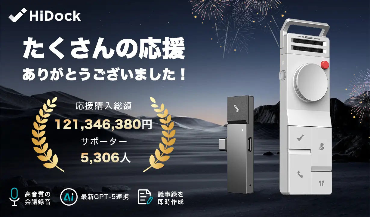 HiDock P1 & P1 mini、Makuakeで1.2億円超え達成——5,306名のサポーターの皆様へ