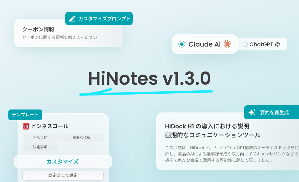 【HiNotes 1.3】カスタマイズテンプレート及びClaud 3.5対応