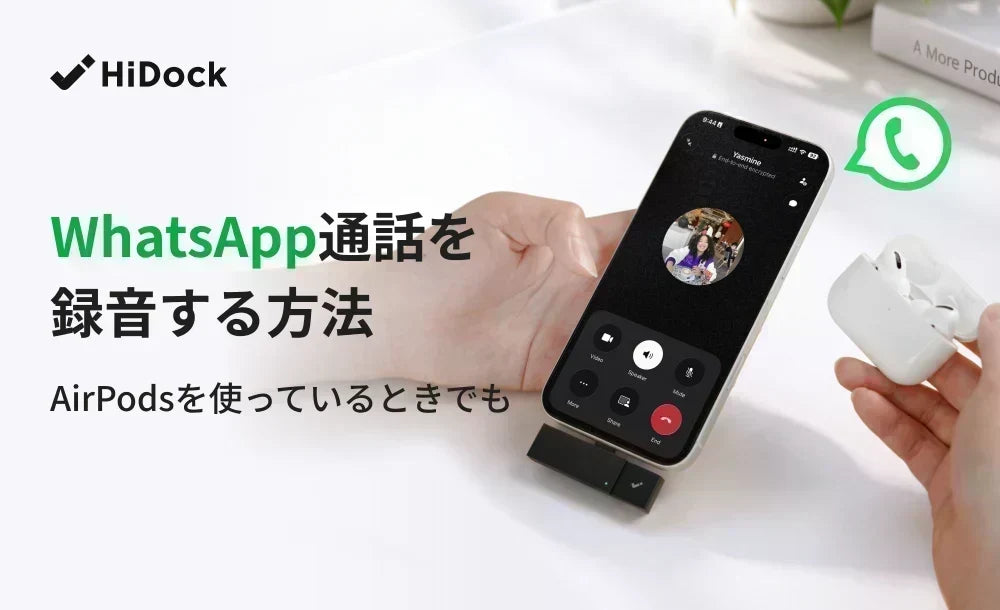 HiDock AI ボイスレコーダー WhatsApp 通話録音 AirPods 対応