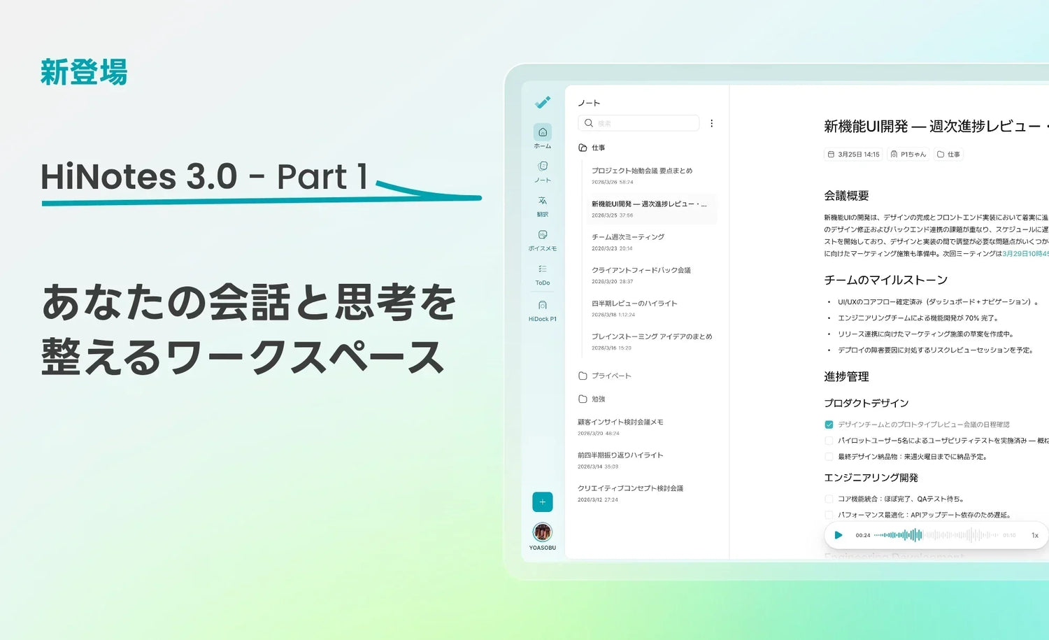 HiNotes 3.0 登場