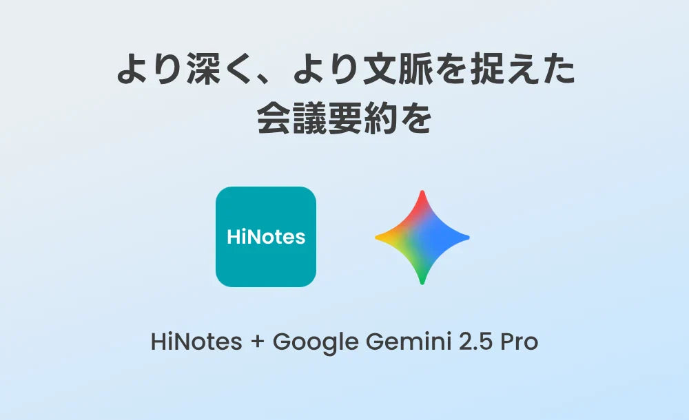 HiNotes v2.2.14 アップデート｜Google Gemini 2.5 Proで長時間会議の議事録が変わる