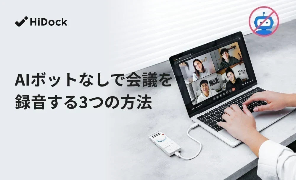 ノートPCのオンライン会議をAIボットなしで録音するHiDock AI会議レコーダー