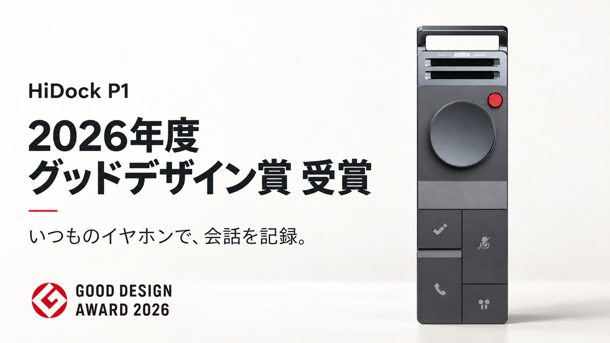 HiDock P1、2026年度グッドデザイン賞を受賞。