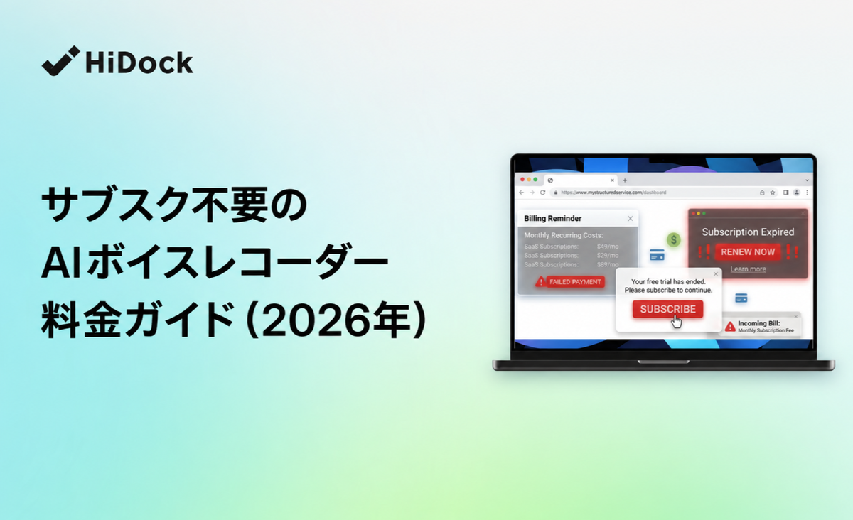サブスク不要のAIボイスレコーダー料金ガイド（2026年）