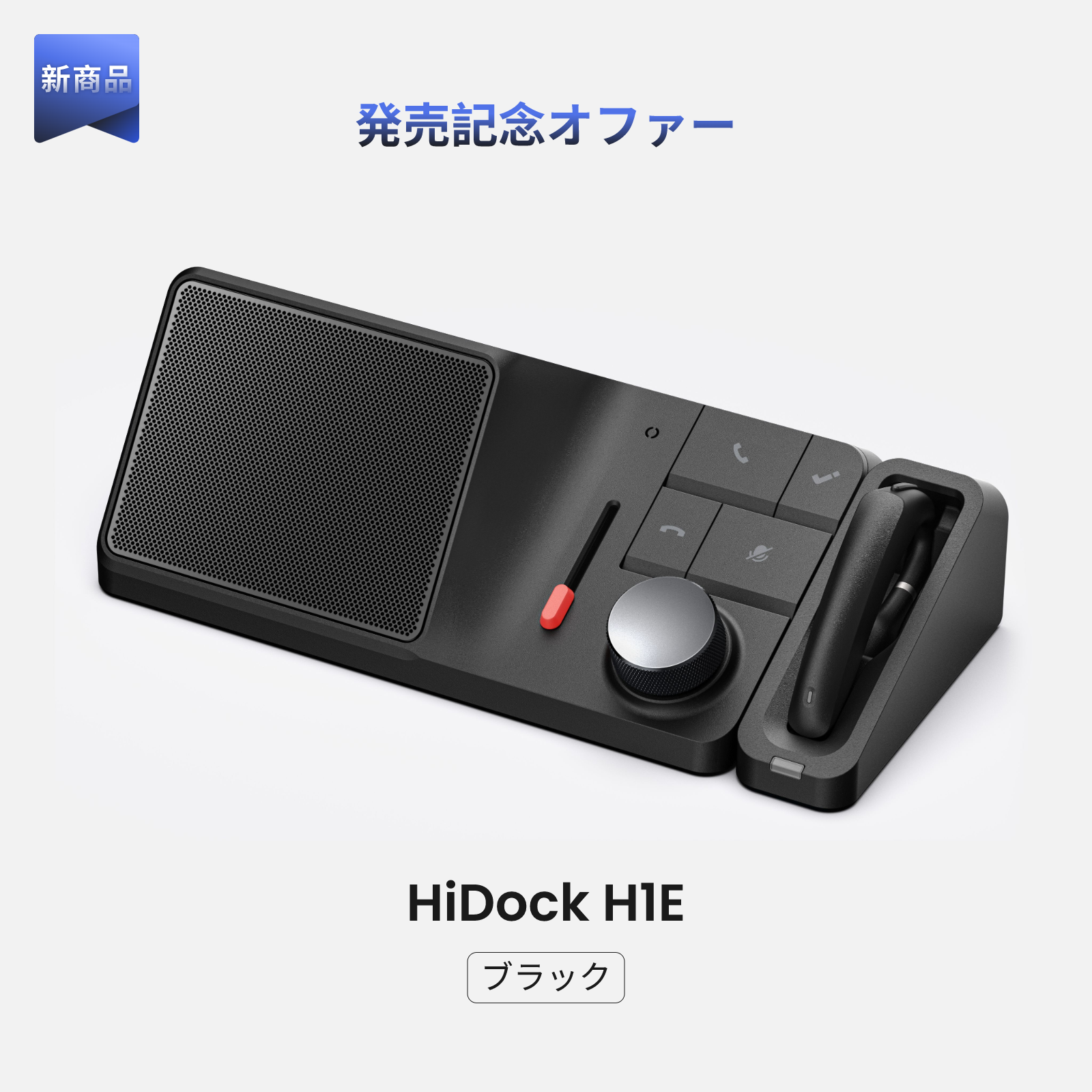 HiDock H1 (ハイドック H1)