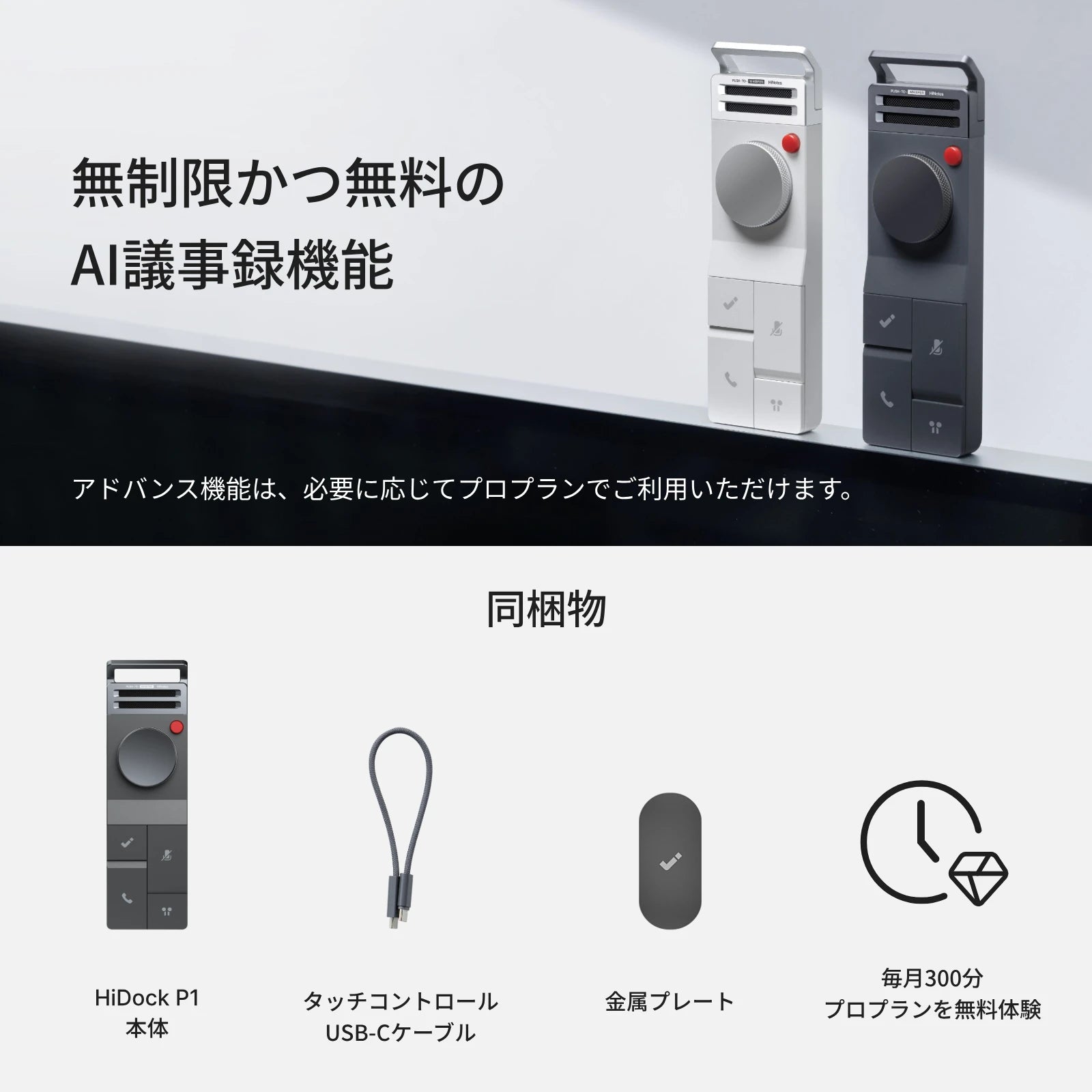 HiDock P1 AIボイスレコーダー｜議事録作成ずっと無料・イヤホン録音対応